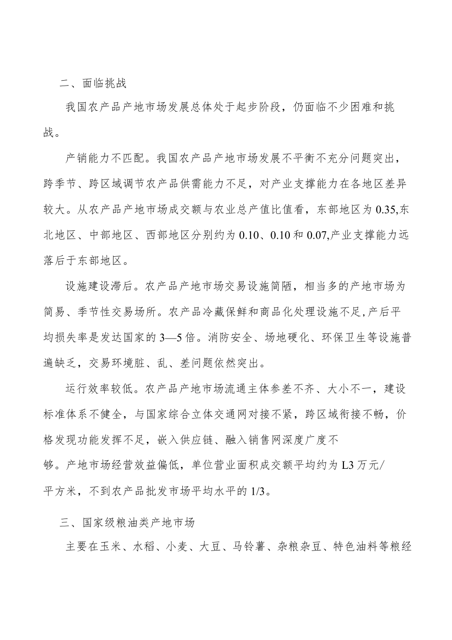 国家级粮油类产地市场行动计划.docx_第2页