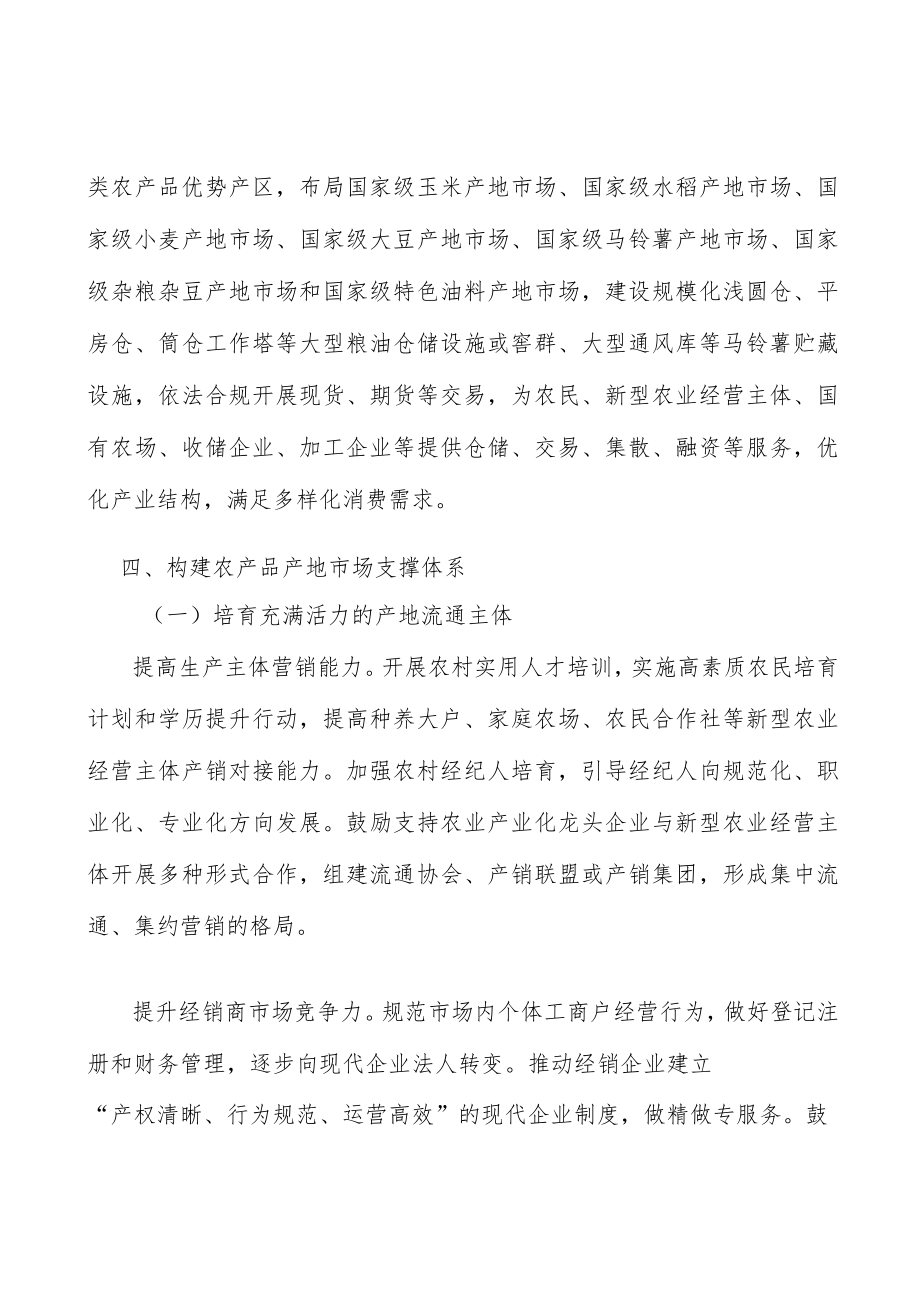 国家级粮油类产地市场行动计划.docx_第3页