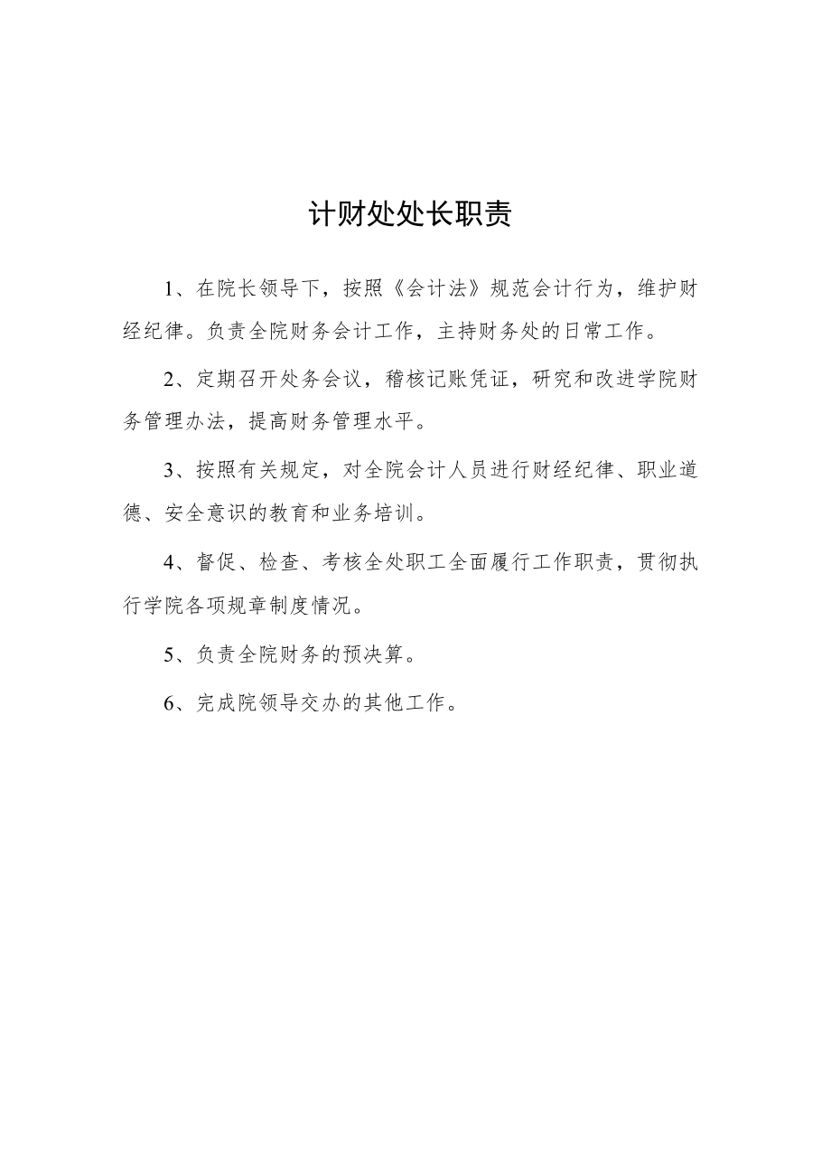 大学计财处处长职责.docx_第1页