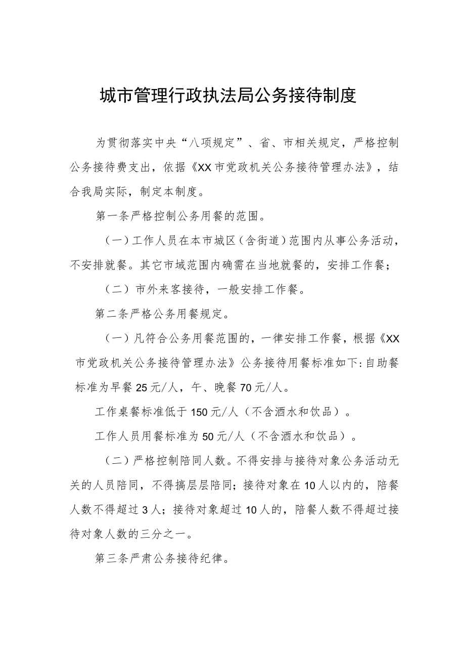 城市管理行政执法局公务接待制度.docx_第1页