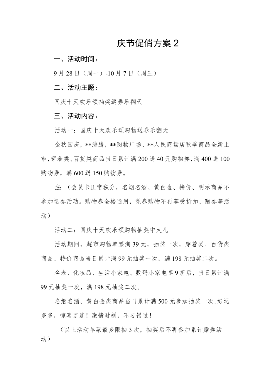 国庆节促销方案2.docx_第1页