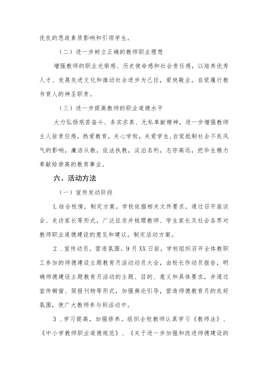 学校2022年师德建设月活动方案及总结报告六篇合集.docx_第2页