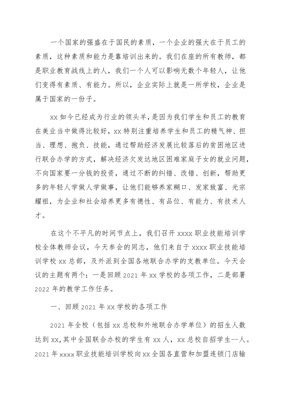 在全体教师会议上的讲话（学校）.docx_第1页