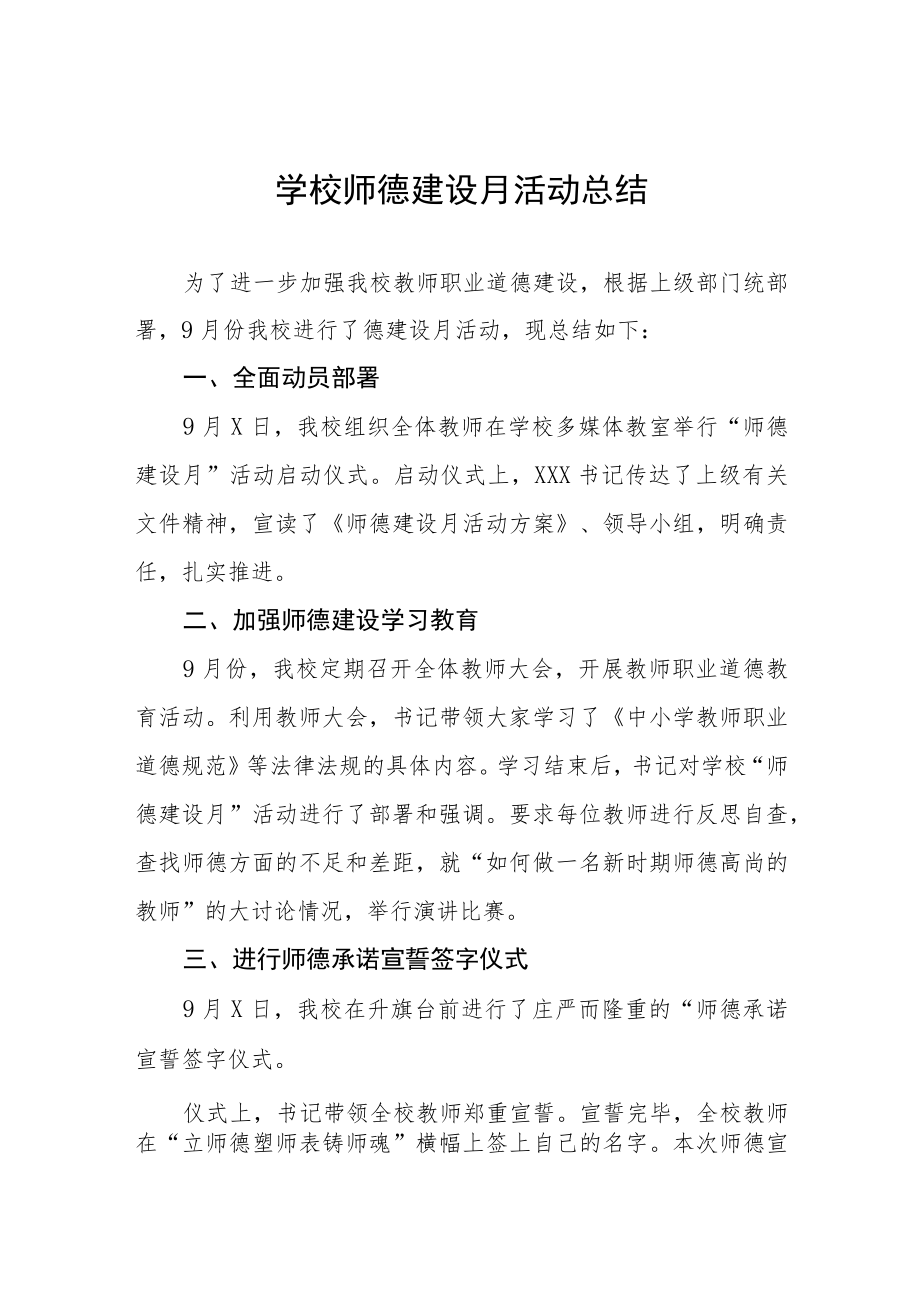 学校2022师德建设教育月活动方案及工作总结报告六篇范文.docx_第1页