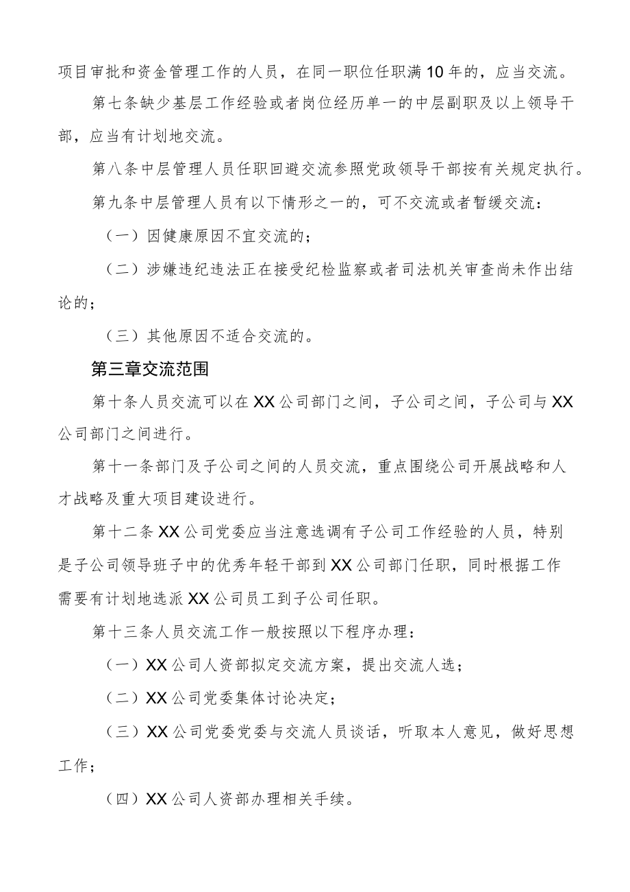 国企中层管理人员交流工作办法集团公司国有企业工作制度.docx_第2页