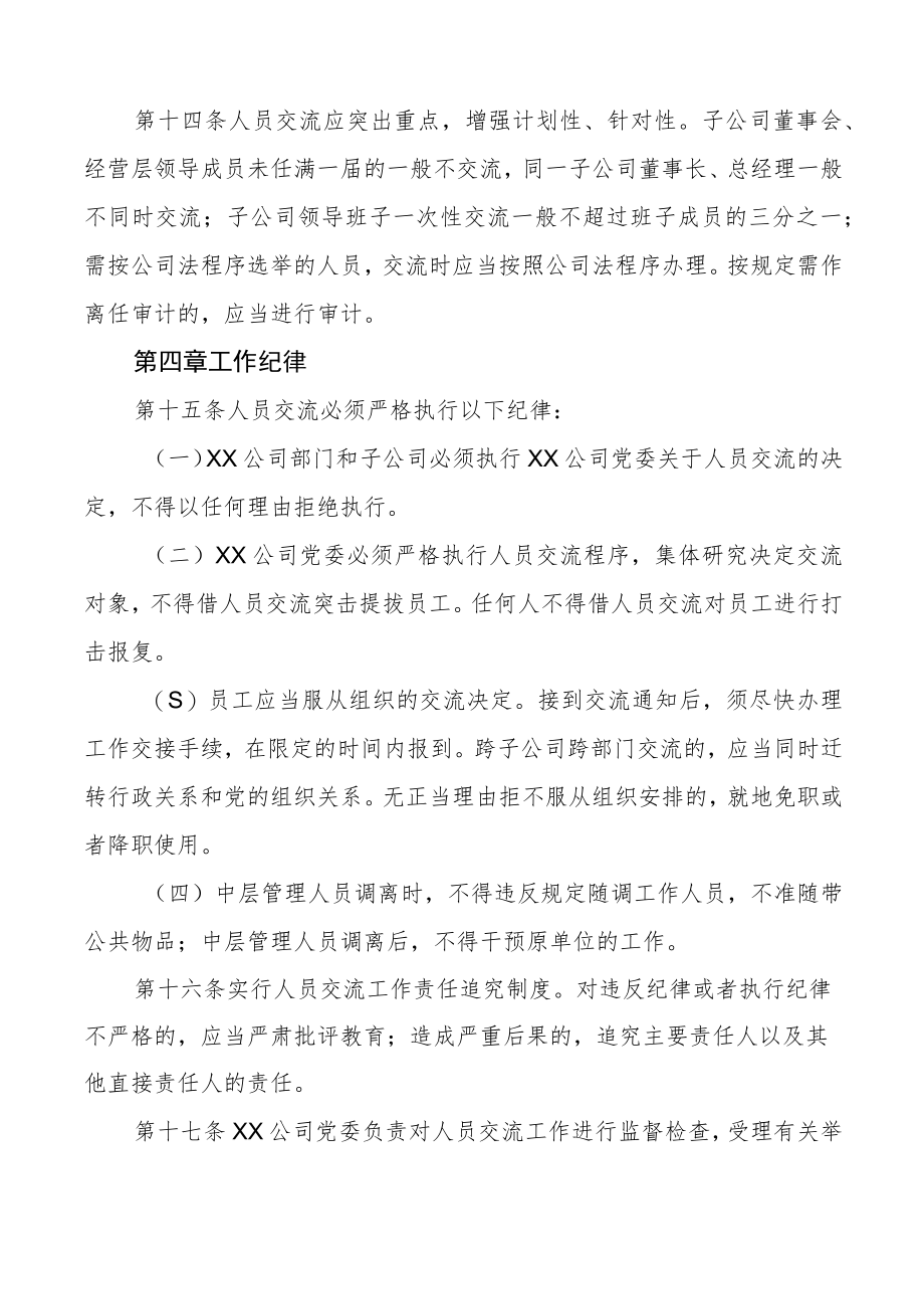 国企中层管理人员交流工作办法集团公司国有企业工作制度.docx_第3页