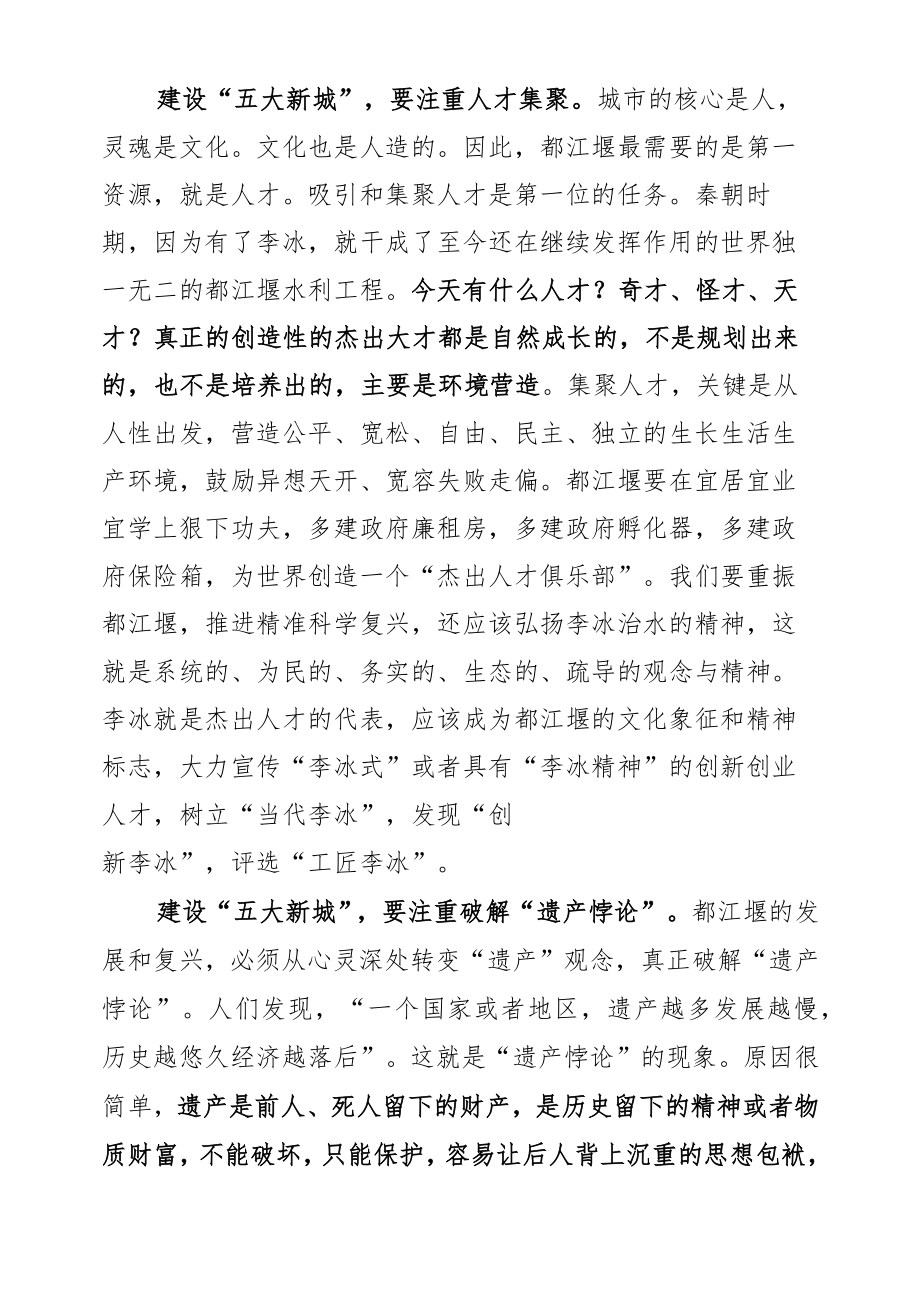 在都江堰“五大新城”建设咨政座谈会上的发言（20220309）.docx_第2页