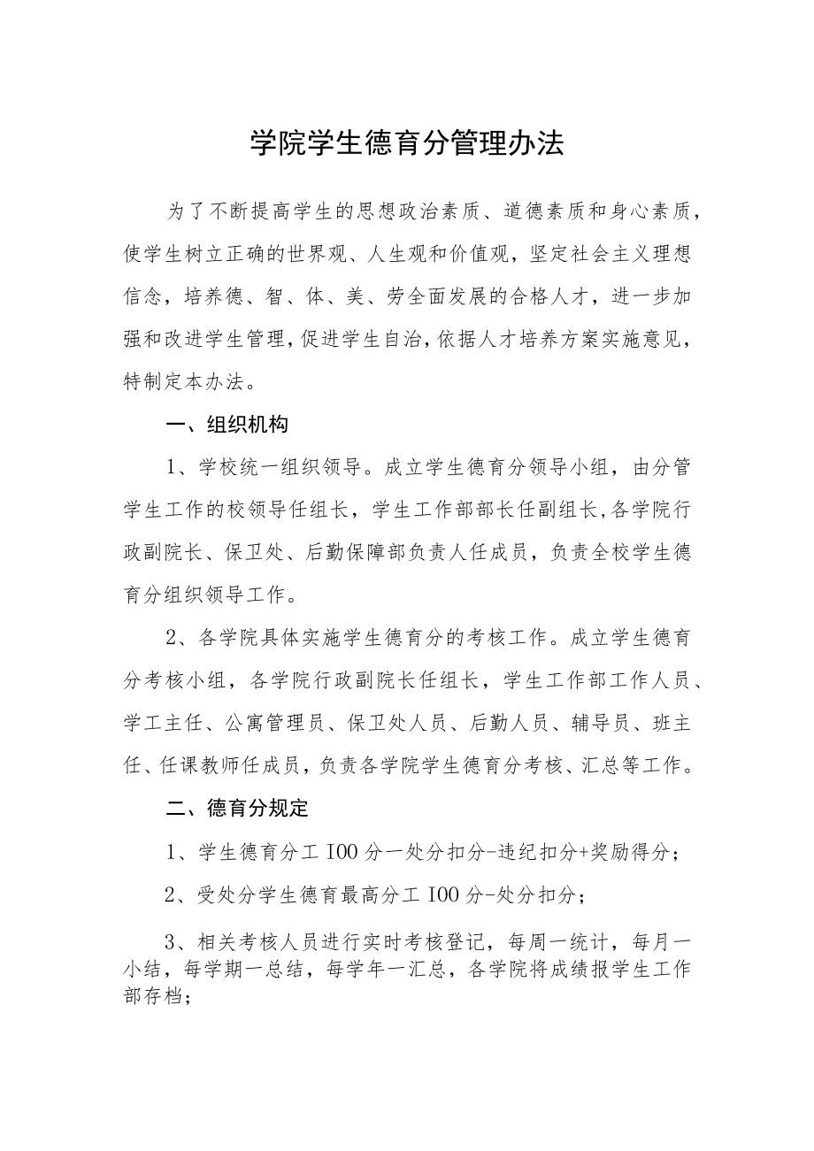 学院学生德育分管理办法.docx_第1页