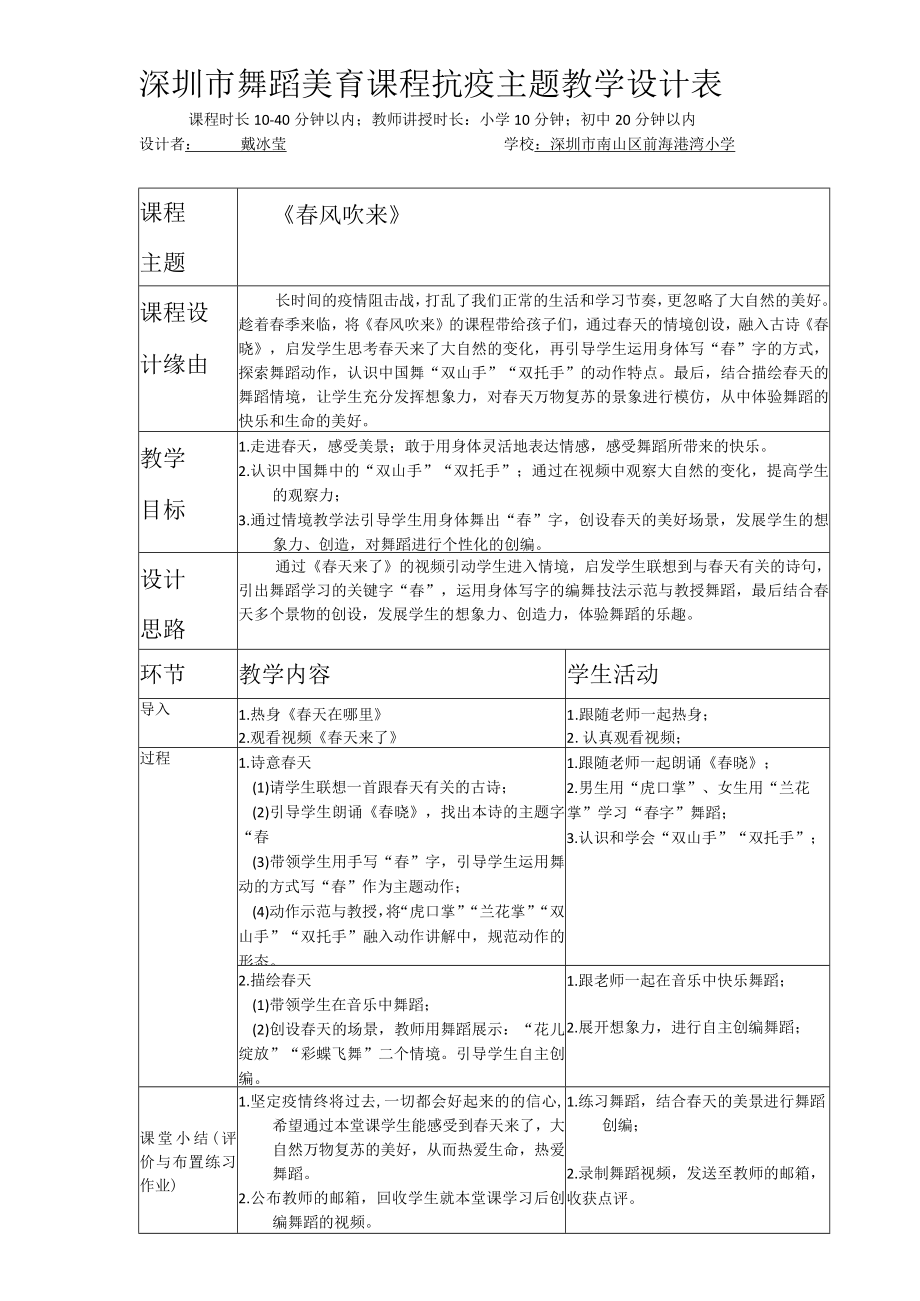 小学 二年级 舞蹈美育《春风吹来》 抗疫主题.docx_第1页