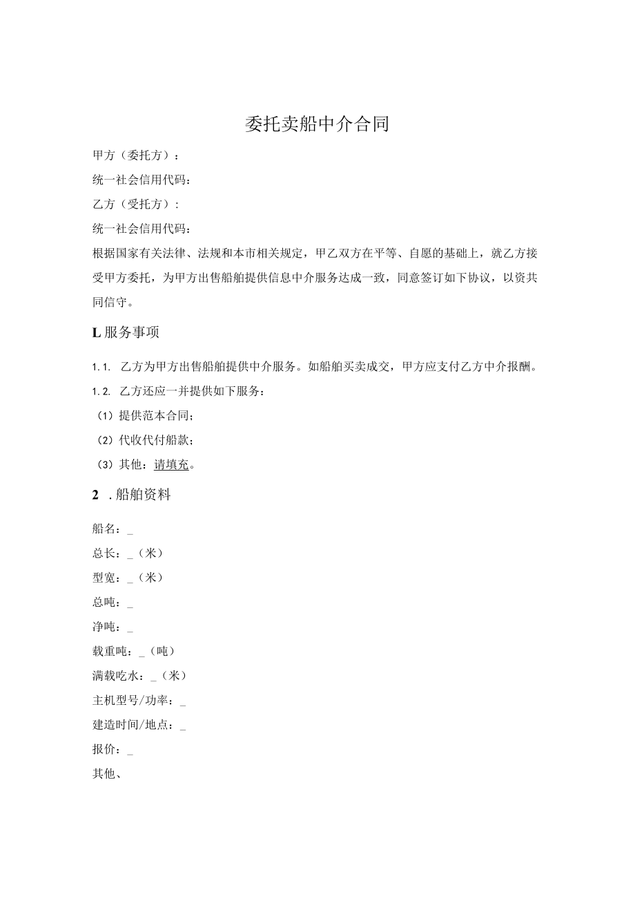 委托卖船中介合同.docx_第1页