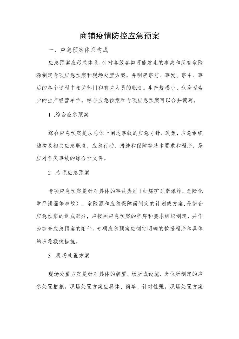 商铺疫情防控应急预案.docx_第1页