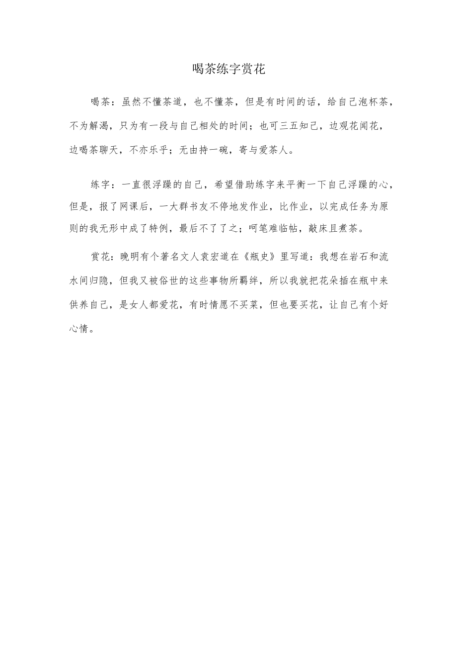 喝茶练字赏花.docx_第1页