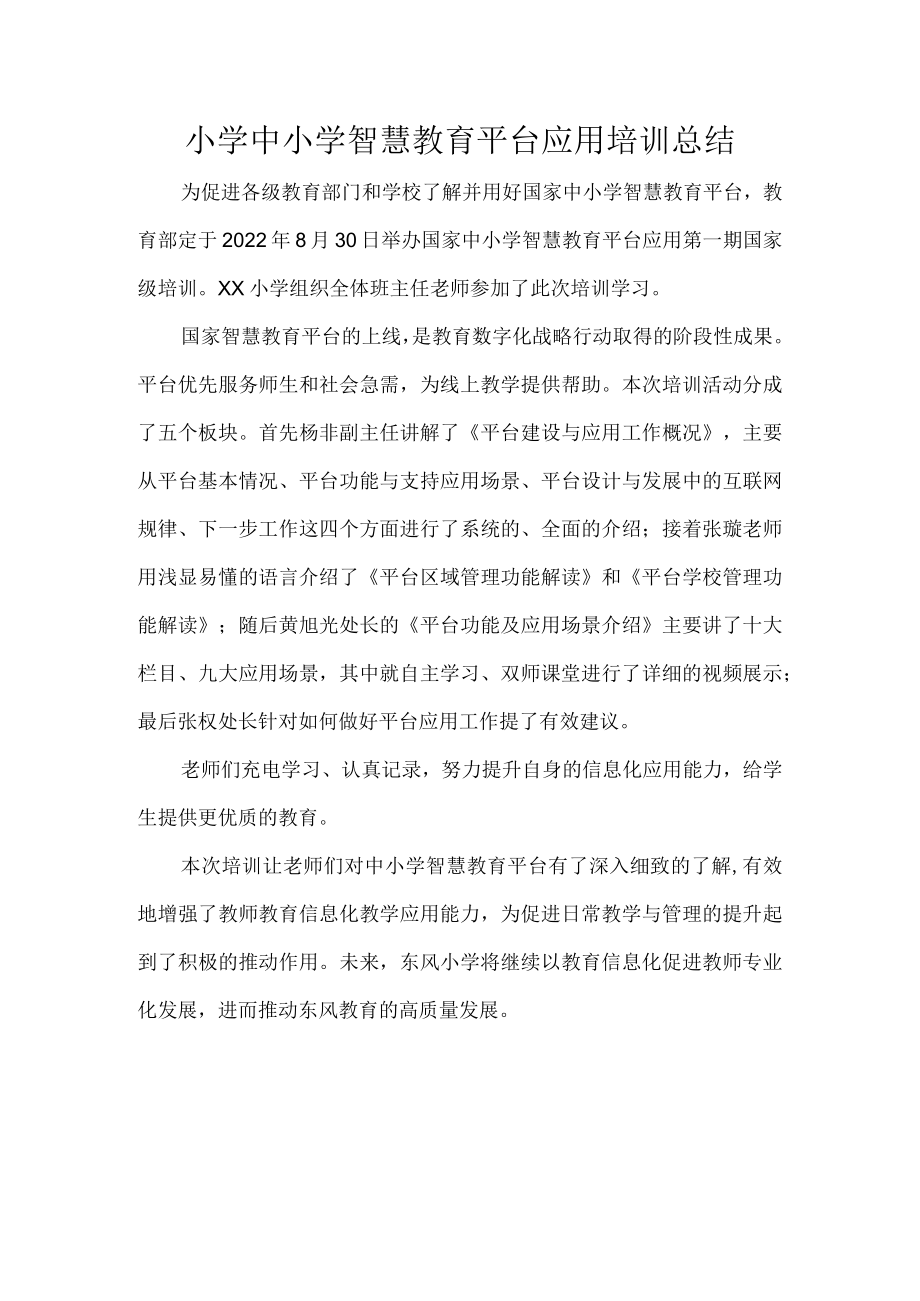 小学中小学智慧教育平台应用培训总结.docx_第1页