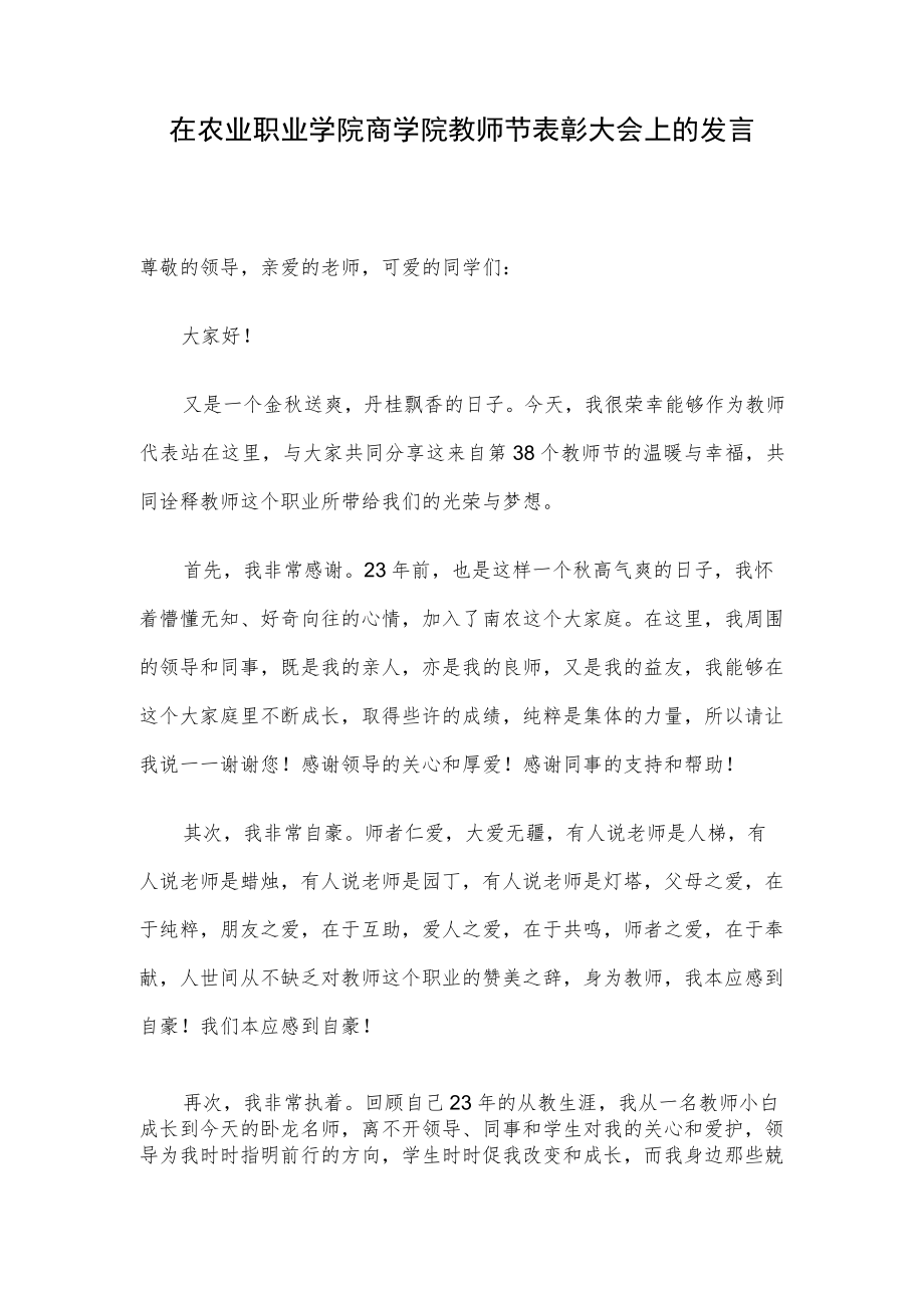 在农业职业学院商学院教师节表彰大会上的发言.docx_第1页