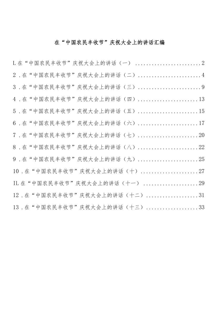 在“中国农民丰收节”庆祝大会上的讲话汇编（13篇 ）.docx_第1页