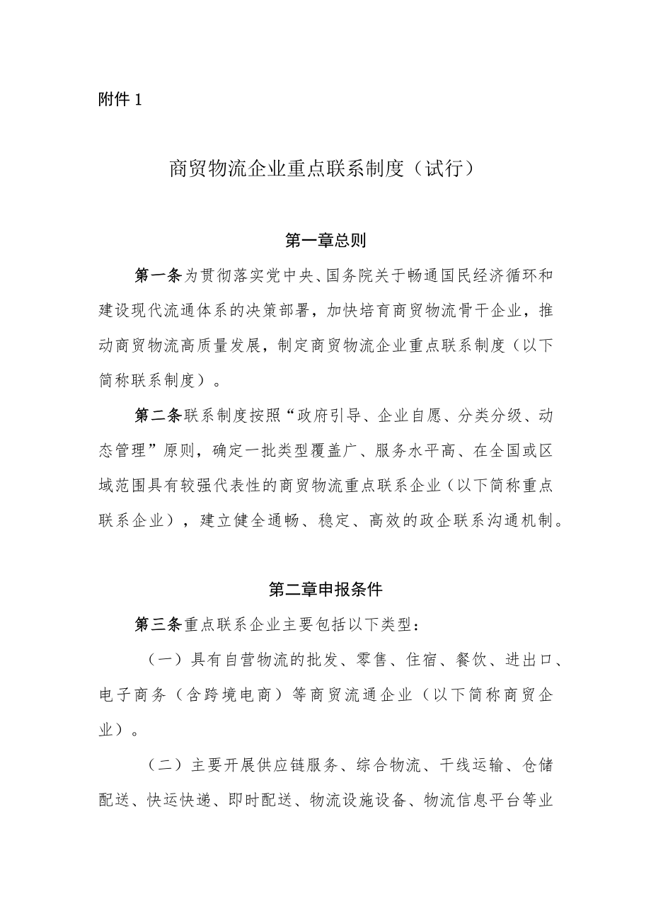 商贸物流企业重点联系制度（试行）.docx_第1页