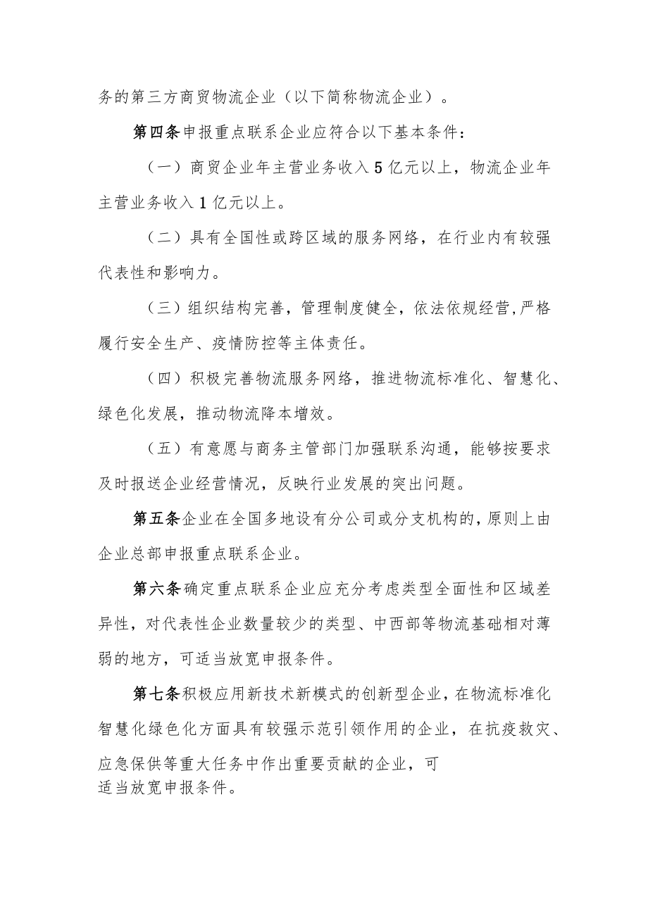 商贸物流企业重点联系制度（试行）.docx_第2页