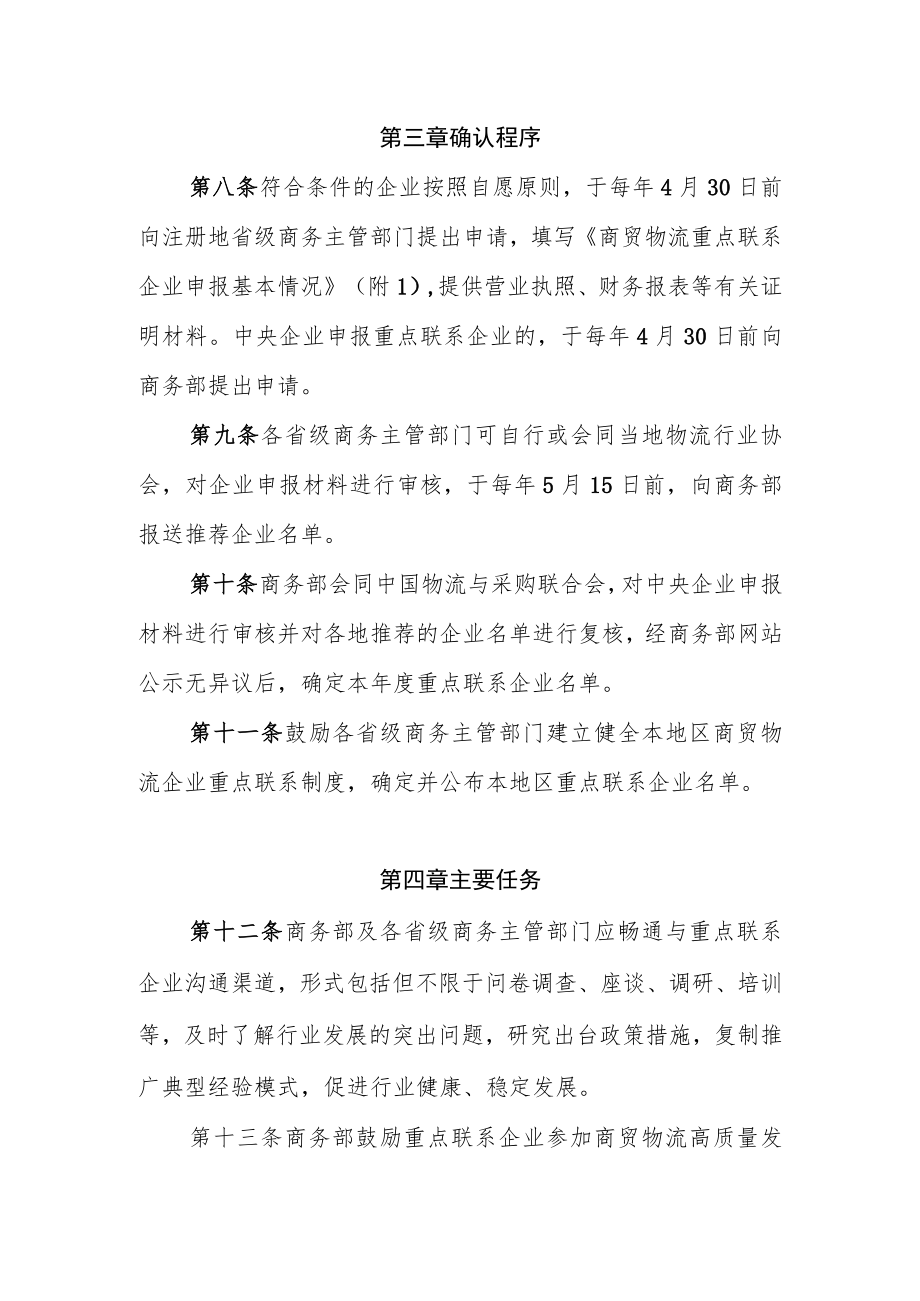 商贸物流企业重点联系制度（试行）.docx_第3页