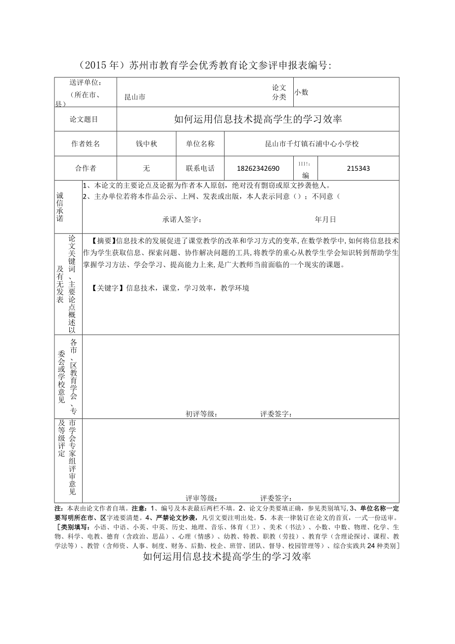 如何运用信息技术提高学生的学习效率-.docx_第1页