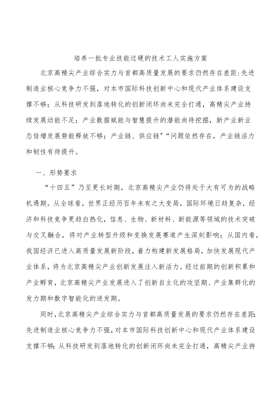 培养一批专业技能过硬的技术工人实施方案.docx_第1页