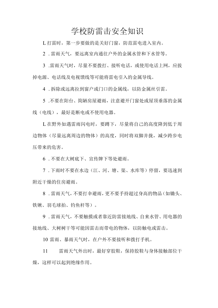 学校防雷击安全知识.docx_第1页