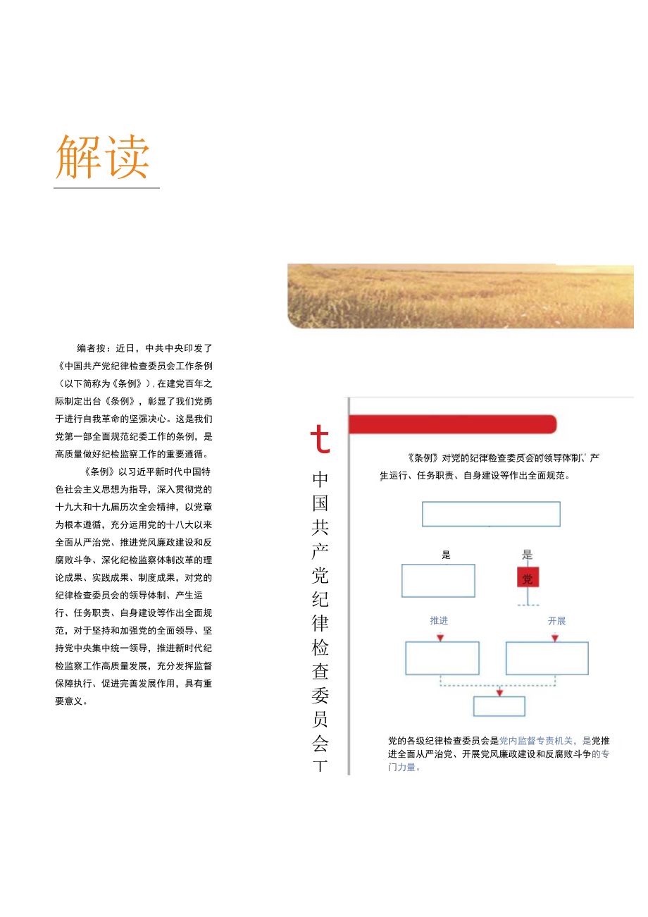 图解《中国共产党纪律检查委员会工作条例》.docx_第1页