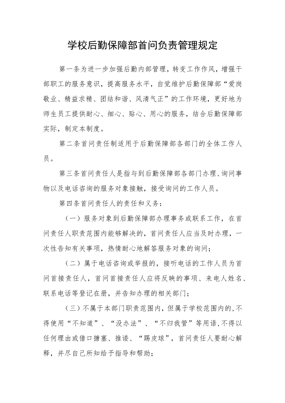 学校后勤保障部首问负责管理规定.docx_第1页