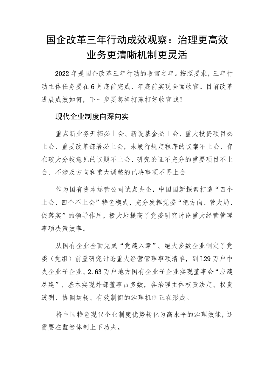 国企改革三年行动成效观察：治理更高效 业务更清晰 机制更灵活.docx_第1页