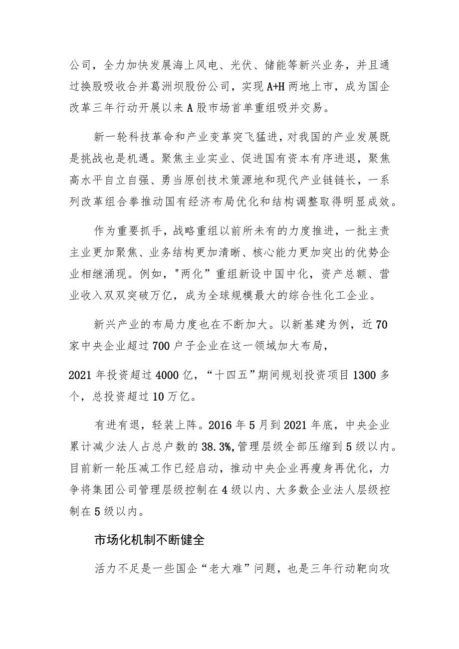 国企改革三年行动成效观察：治理更高效 业务更清晰 机制更灵活.docx_第3页