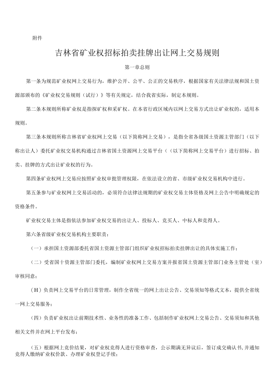 吉林省矿业权招标拍卖挂牌出让网上交易规则.docx_第1页