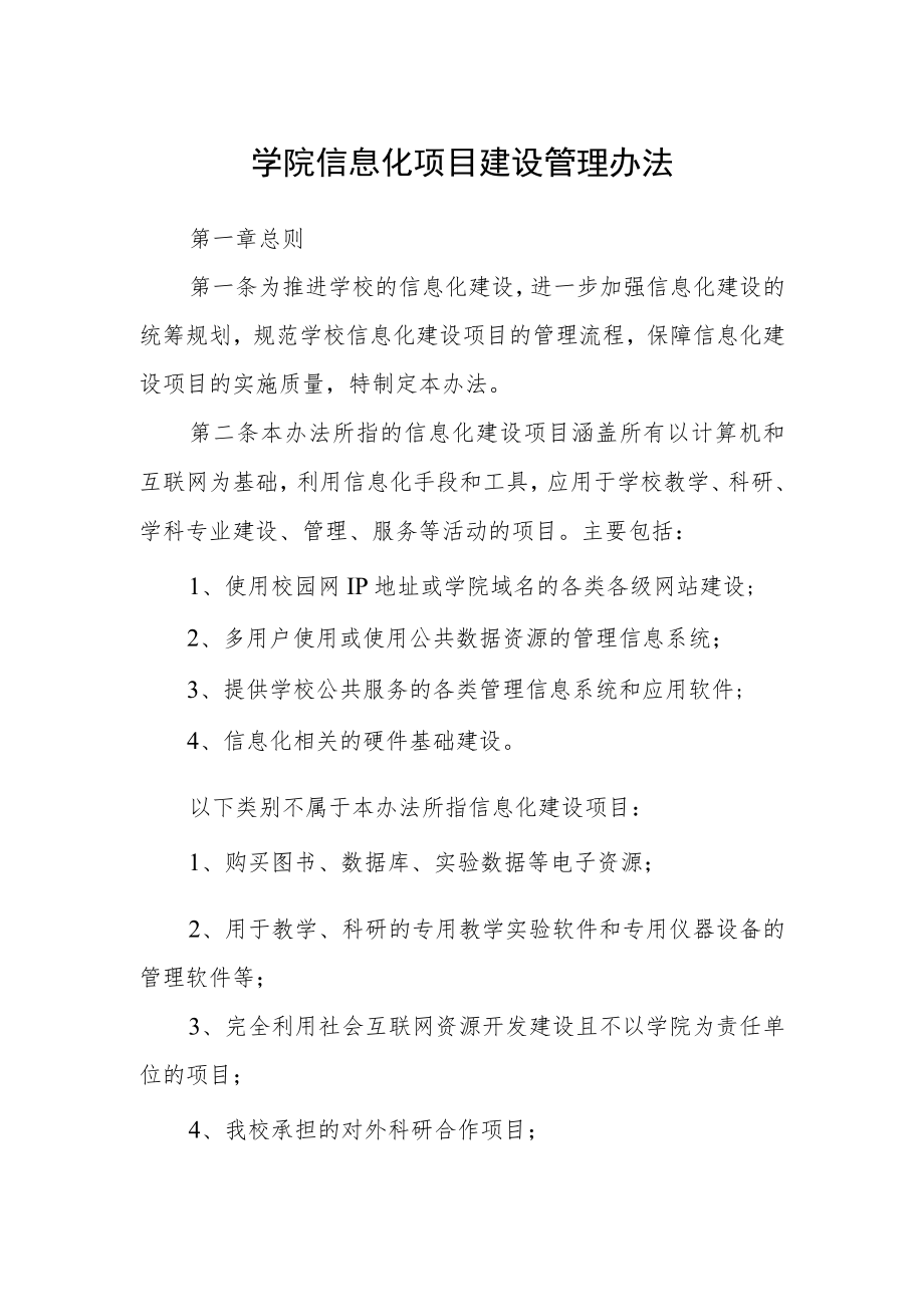 学院信息化项目建设管理办法.docx_第1页