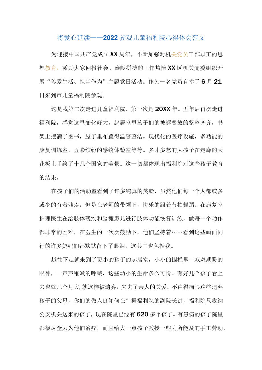 将爱心延续——2022参观儿童福利院心得体会范文.docx_第1页