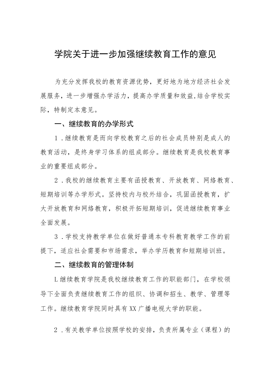 大学学院关于进一步加强继续教育工作的意见.docx_第1页