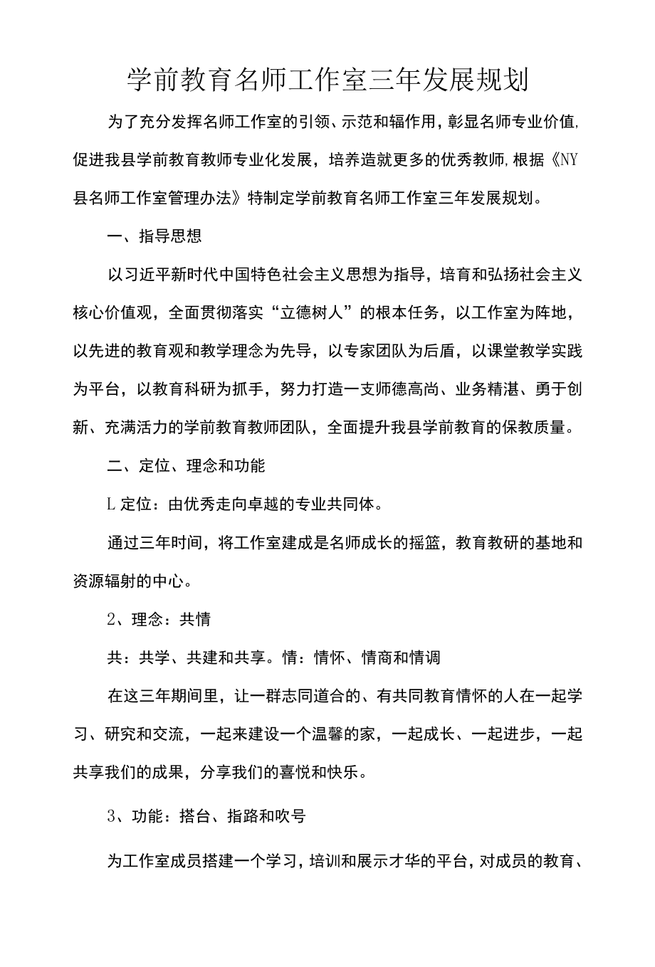 学前教育名师工作室三年发展规划.docx_第1页