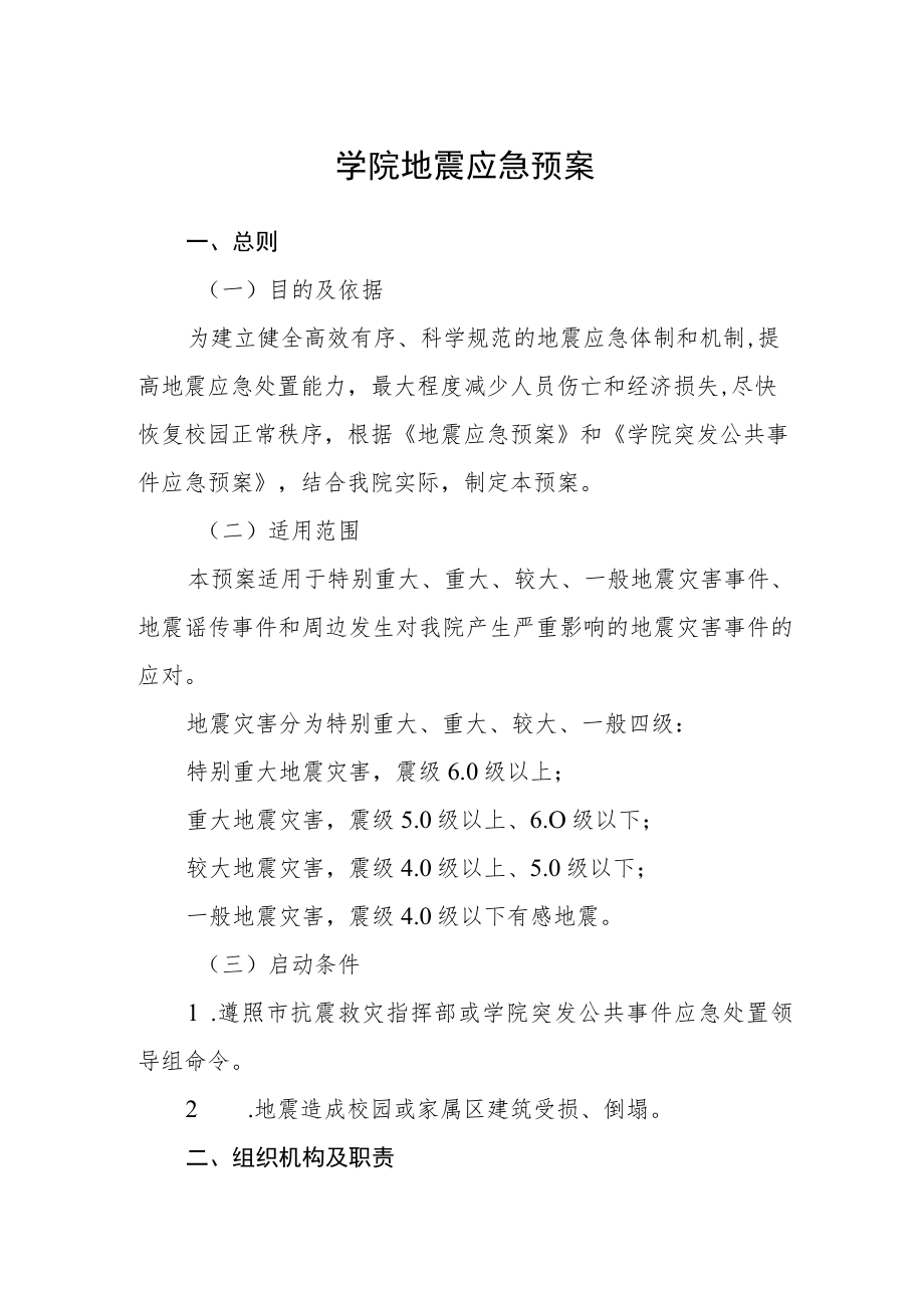 学院地震应急预案.docx_第1页