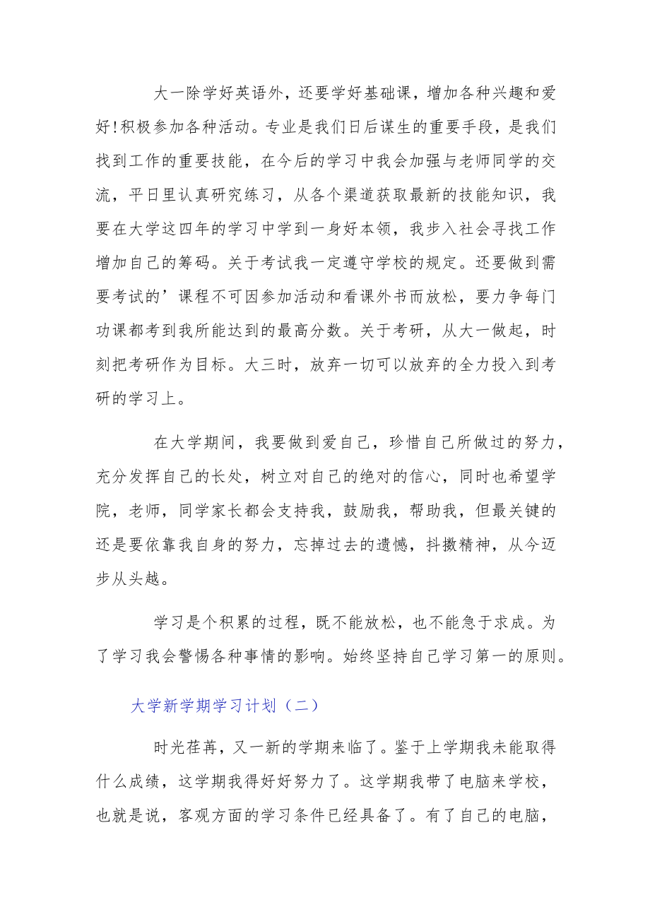 大学新学期学习计划5篇模板.docx_第2页