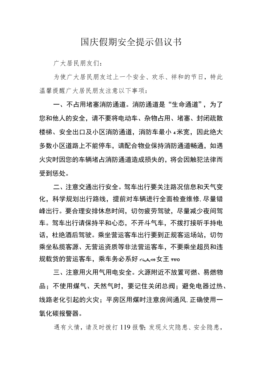 国庆假期安全提示倡议书.docx_第1页