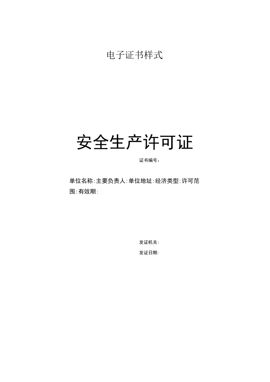 安全生产许可证书实行电子证书样式.docx_第1页