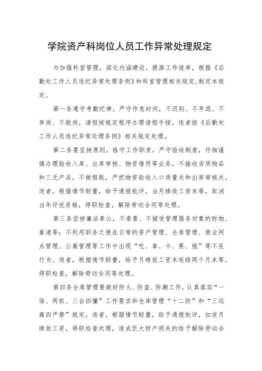 学院资产科岗位人员工作异常处理规定.docx_第1页