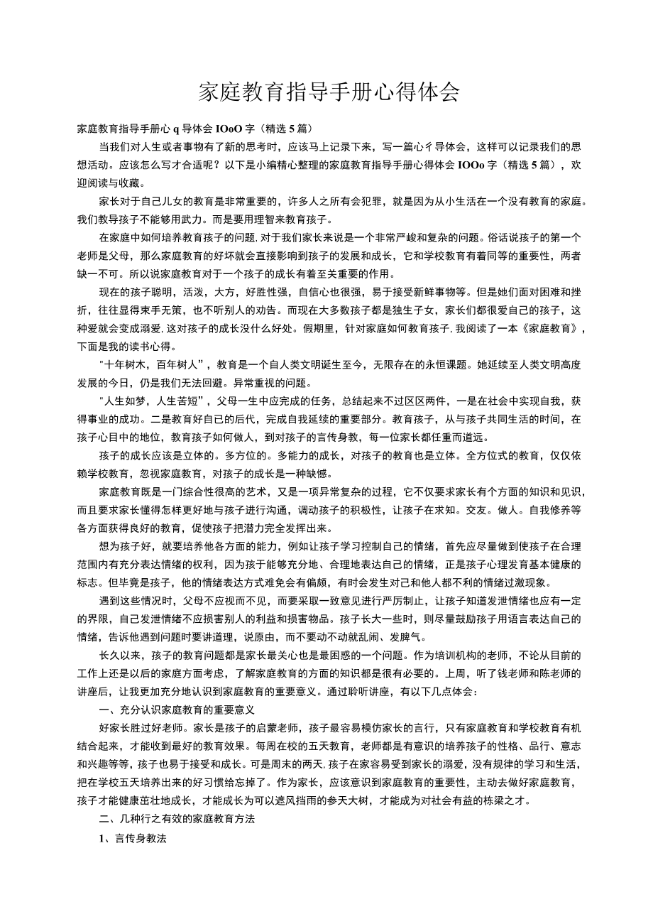 家庭教育指导手册心得体会1000字（精选5篇）.docx_第1页