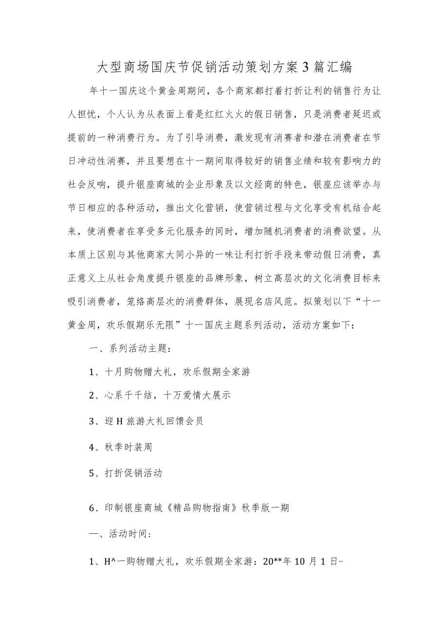 大型商场国庆节促销活动策划方案3篇汇编.docx_第1页