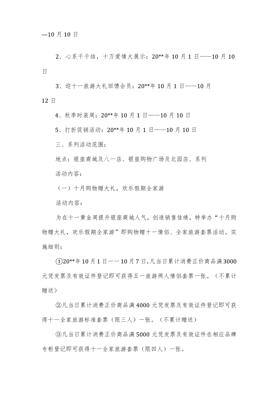 大型商场国庆节促销活动策划方案3篇汇编.docx_第2页