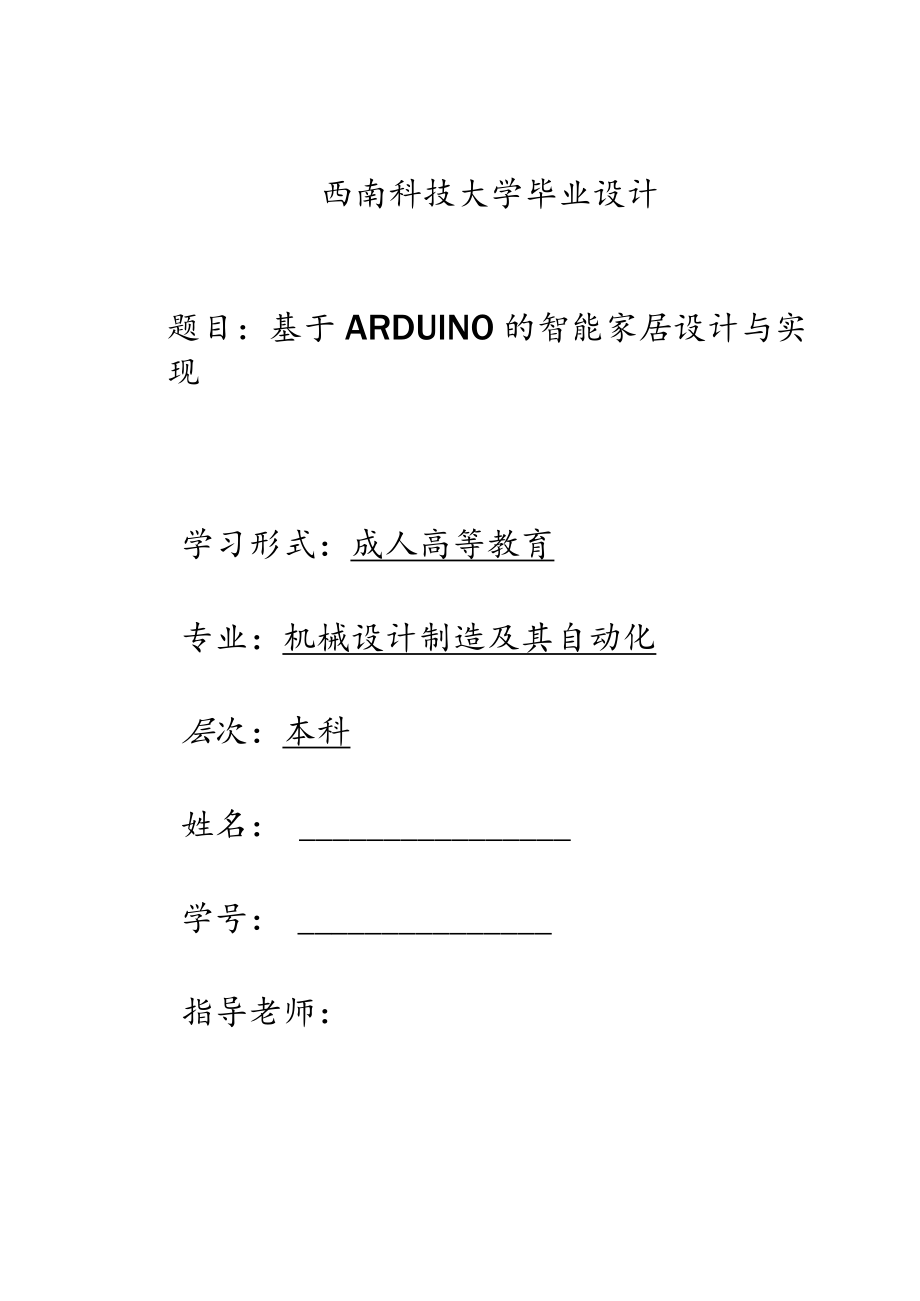 基于arduino的智能家居设计与实现.docx_第1页