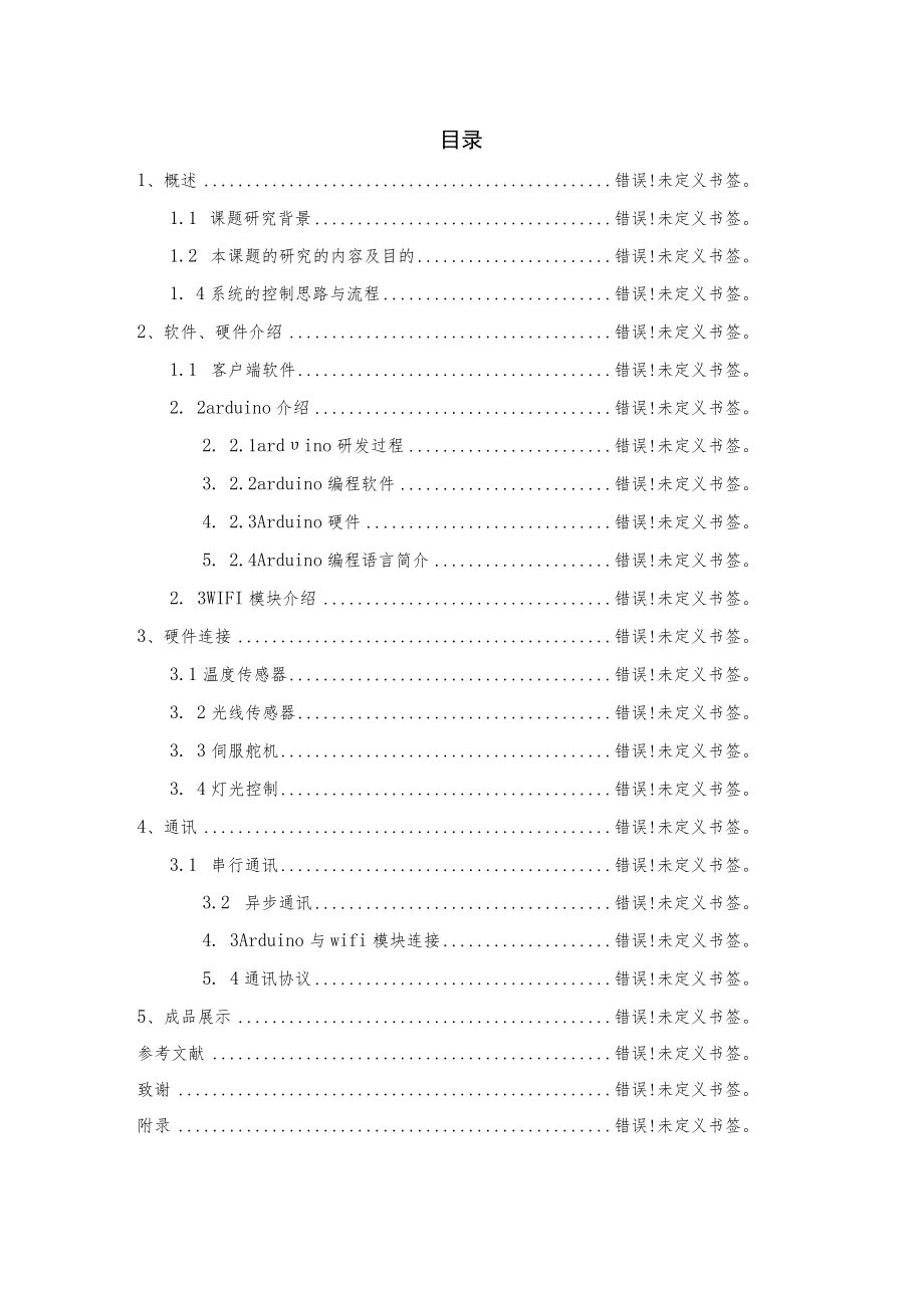 基于arduino的智能家居设计与实现.docx_第3页