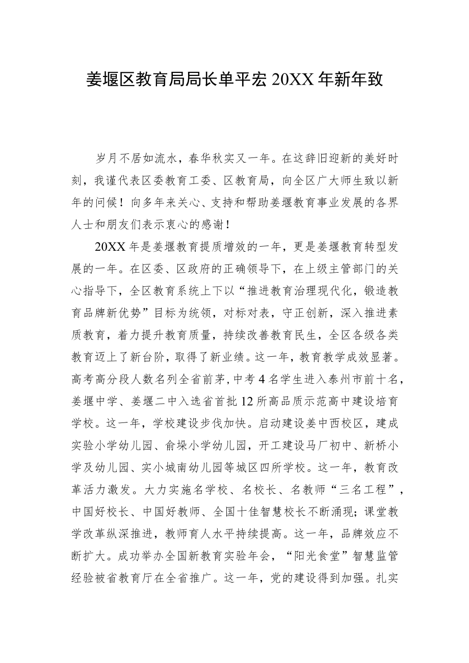 姜堰区教育局局长单平宏20XX年新年致辞.docx_第1页