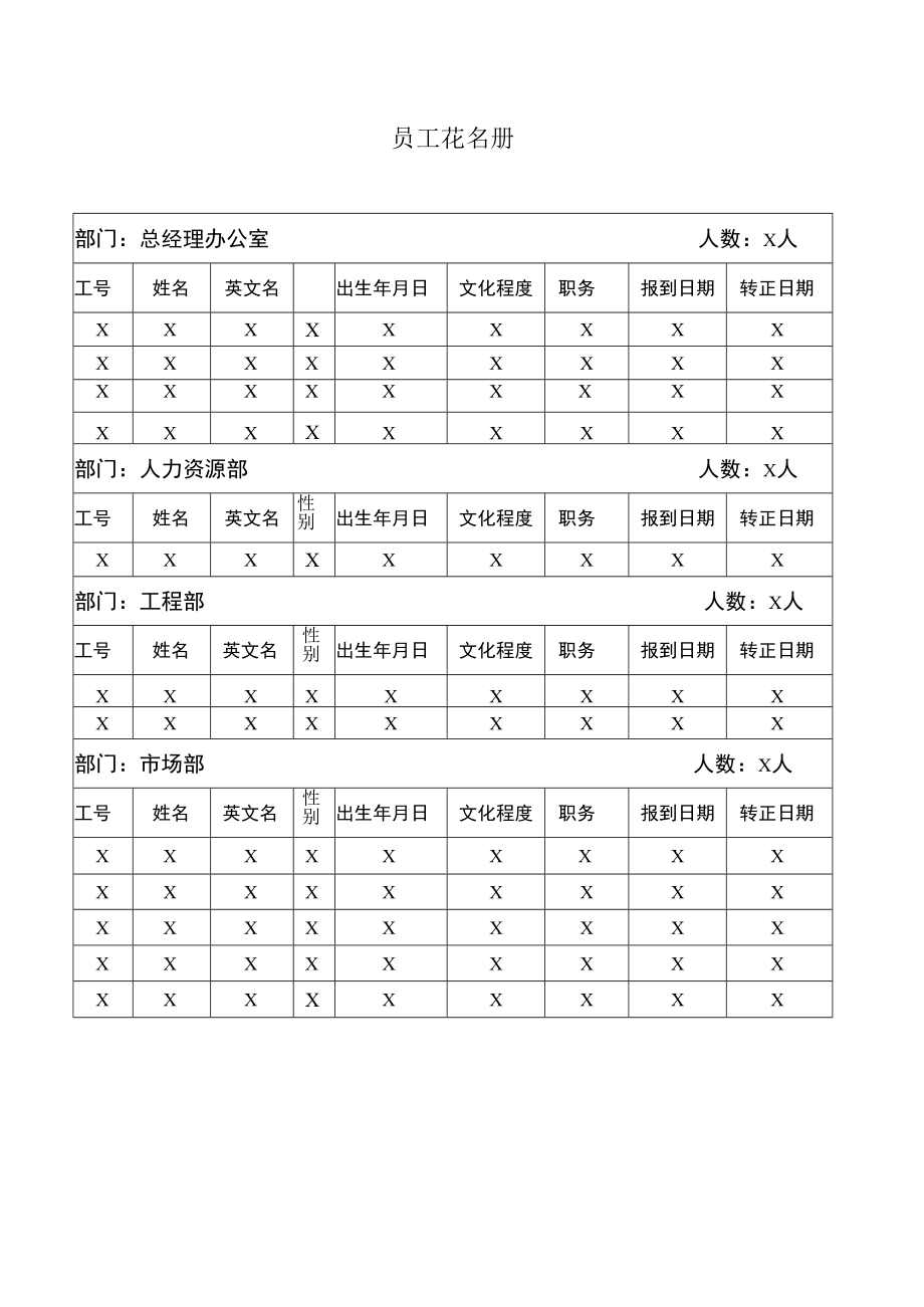 员工花名册（模板）.docx_第1页