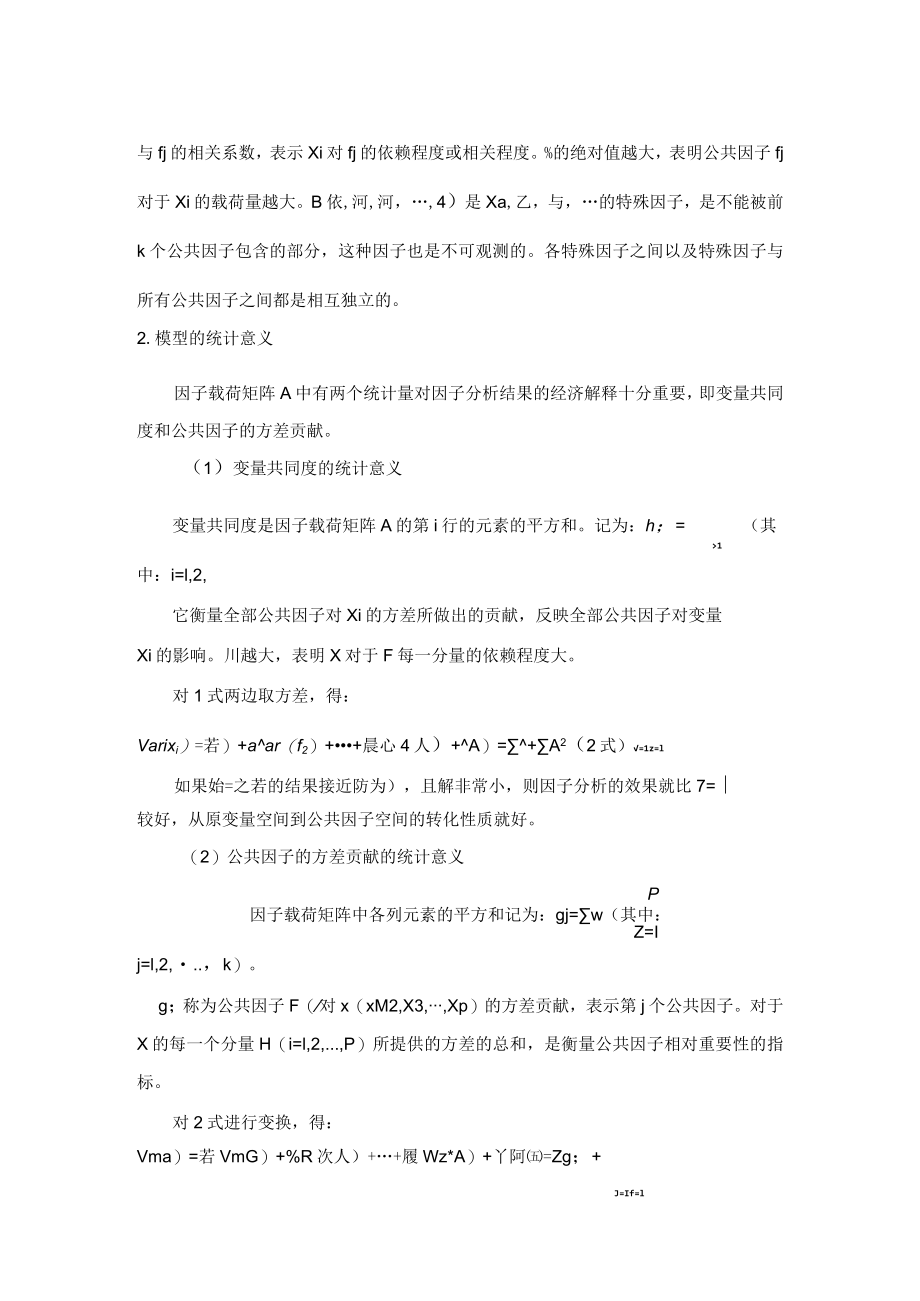 因子分析法基本原理.docx_第2页