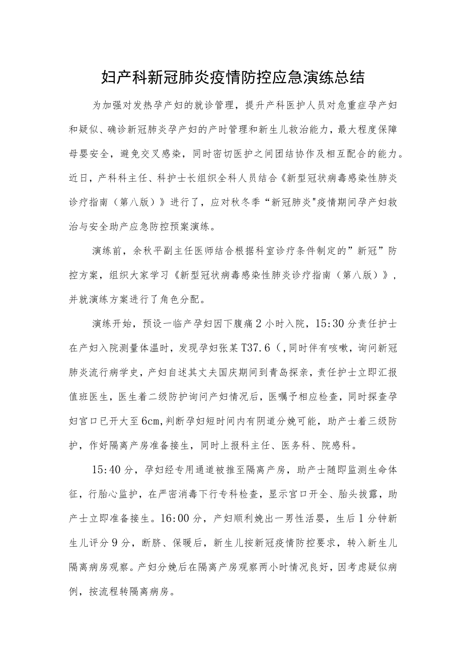 妇产科新冠肺炎疫情防控应急演练总结2篇.docx_第1页