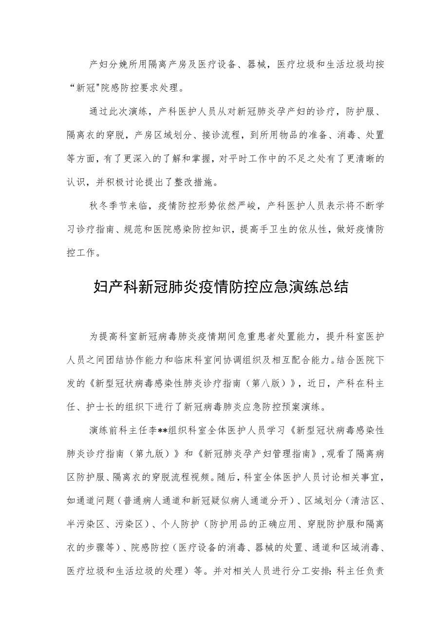 妇产科新冠肺炎疫情防控应急演练总结2篇.docx_第2页