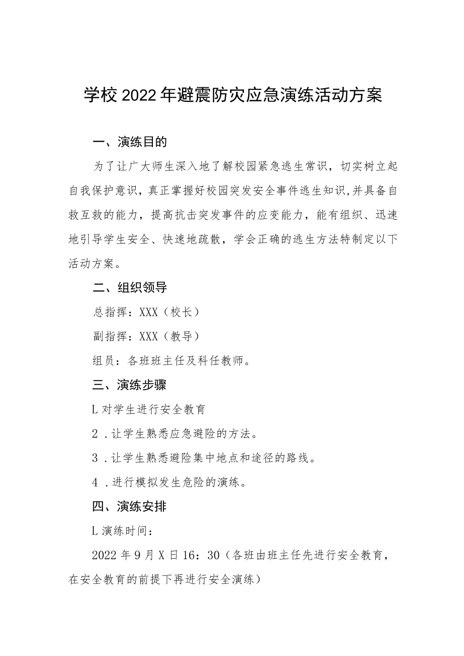 学校2022年避震防灾应急演练活动方案十篇合集.docx_第1页